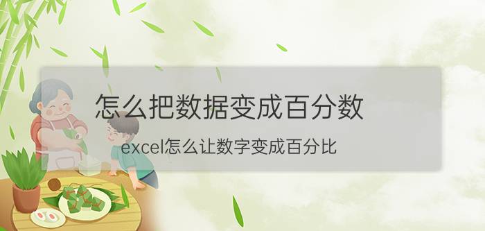 怎么把数据变成百分数 excel怎么让数字变成百分比？